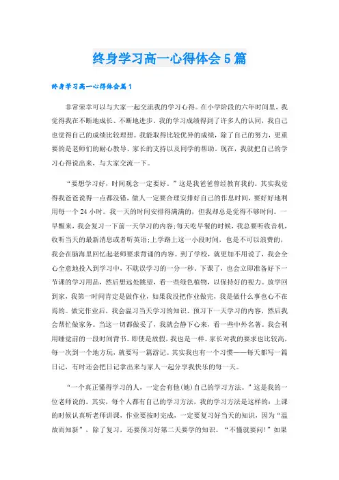 终身学习高一心得体会5篇