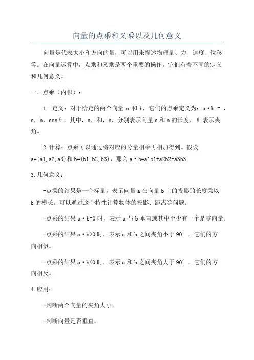 向量的点乘和叉乘以及几何意义
