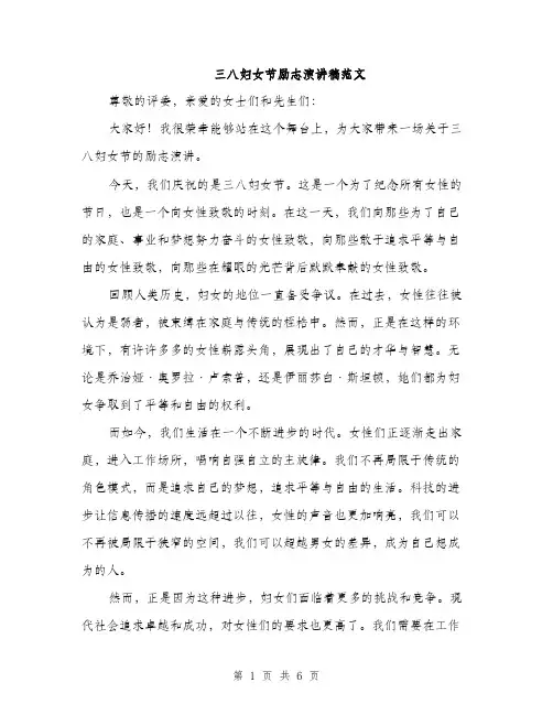 三八妇女节励志演讲稿范文(三篇)