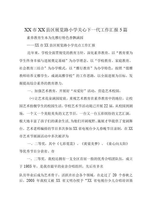 XX市XX县区展览路小学关心下一代工作汇报5篇