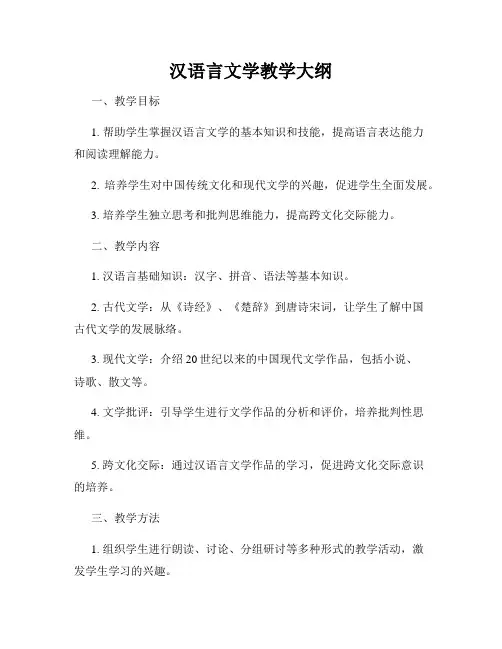 汉语言文学教学大纲
