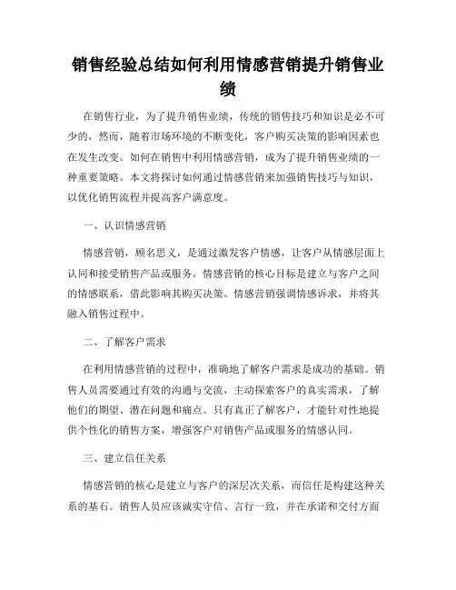 销售经验总结如何利用情感营销提升销售业绩