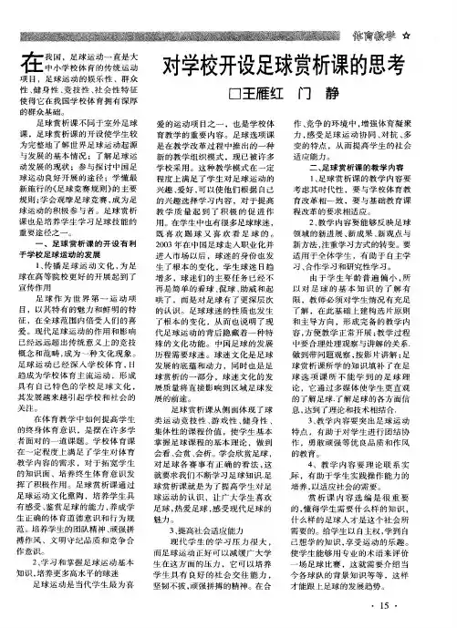 对学校开设足球赏析课的思考