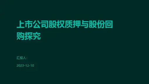 上市公司股权质押与股份回购探究