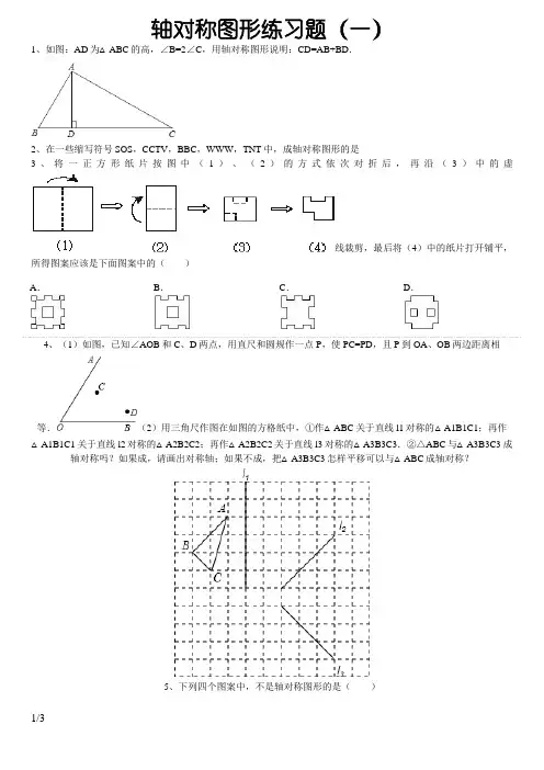 轴对称图形练习题