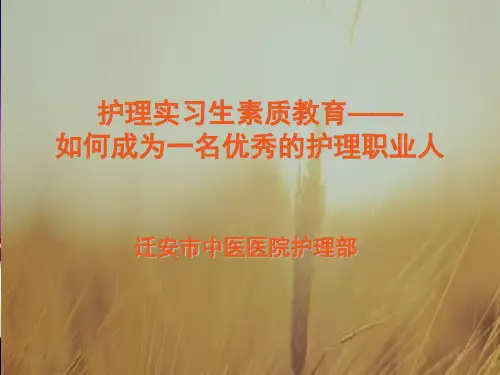 如何做一名优秀的护理职业人PPT课件