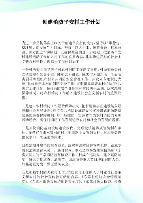 创建消防平安村工作策划.doc