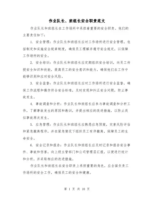 作业队长、班组长安全职责范文（4篇）