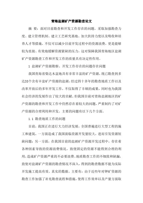 青海盐湖矿产资源勘查论文