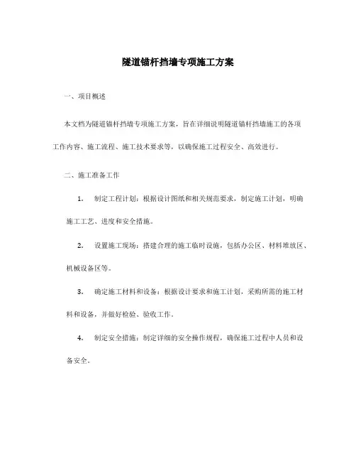 隧道锚杆挡墙专项施工方案