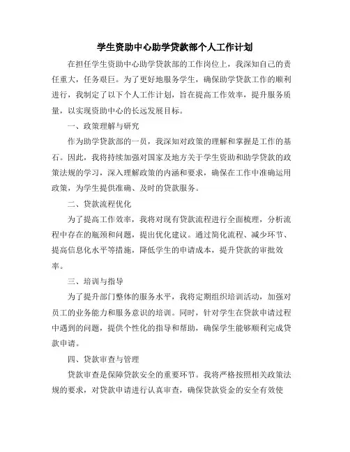 学生资助中心助学贷款部个人工作计划