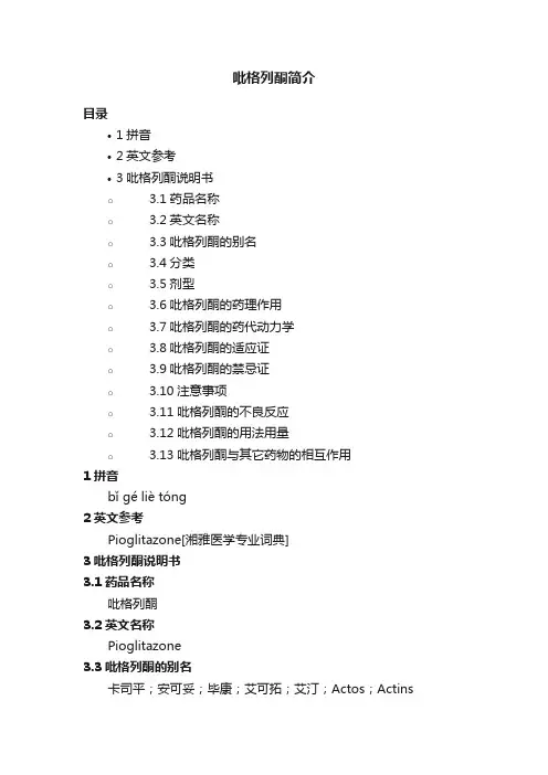吡格列酮简介
