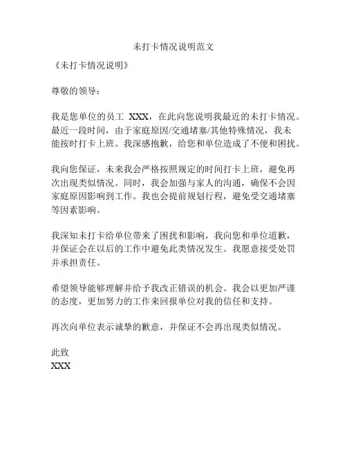 未打卡情况说明范文