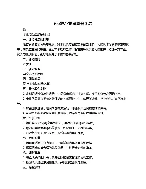 礼仪队学期策划书3篇