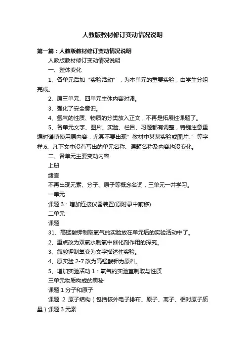 人教版教材修订变动情况说明