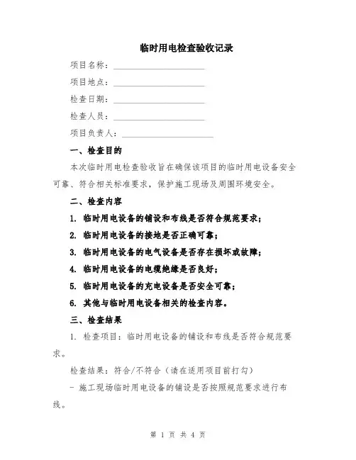 临时用电检查验收记录