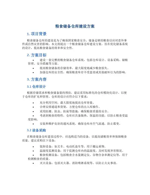 粮食储备仓库建设方案