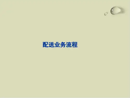 配送业务流程介绍PPT课件(42张)