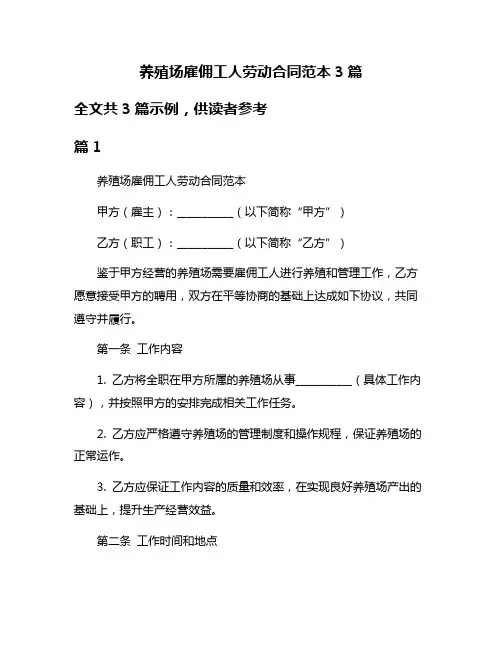 养殖场雇佣工人劳动合同范本3篇