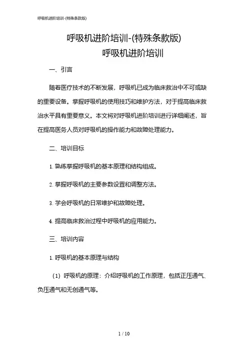 2024年呼吸机进阶培训-(特殊条款版)