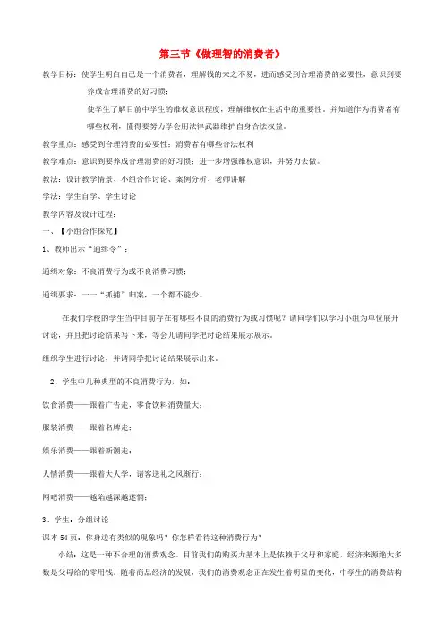 八年级政治上册 第三单元第三节《做理智的消费者》教案 湘师版