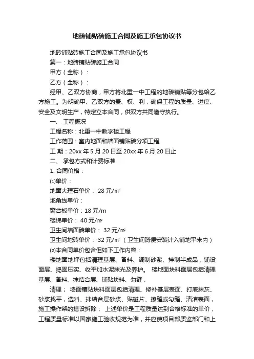 地砖铺贴砖施工合同及施工承包协议书