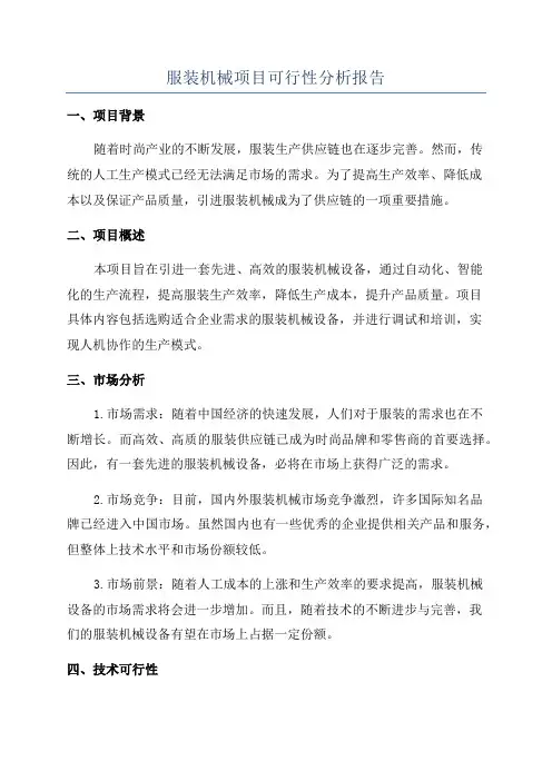 服装机械项目可行性分析报告