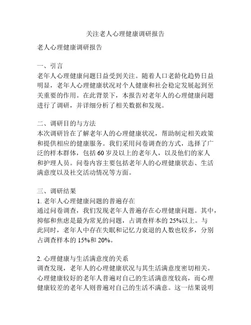 关注老人心理健康调研报告