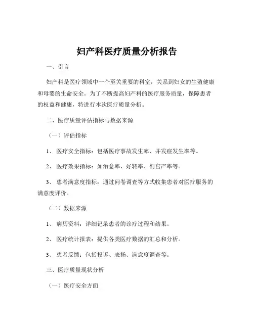 妇产科医疗质量分析报告