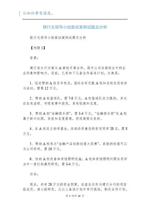 银行无领导小组面试案例试题及分析
