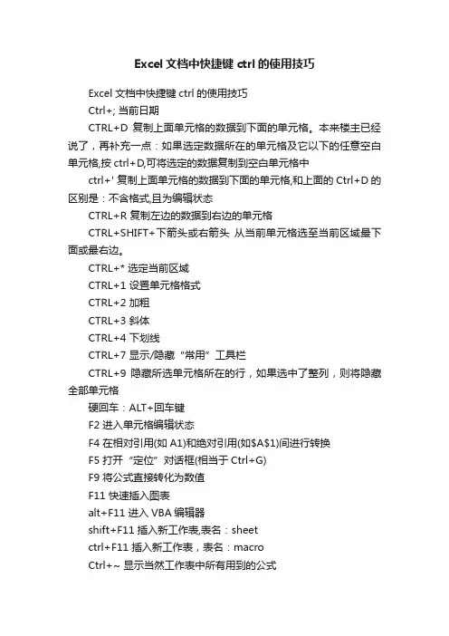 Excel文档中快捷键ctrl的使用技巧
