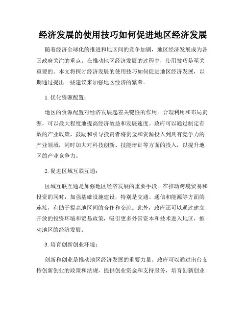 经济发展的使用技巧如何促进地区经济发展