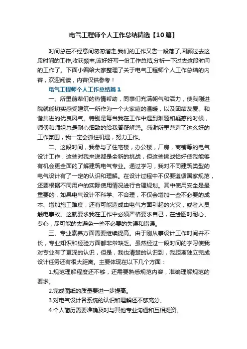 电气工程师个人工作总结精选【10篇】