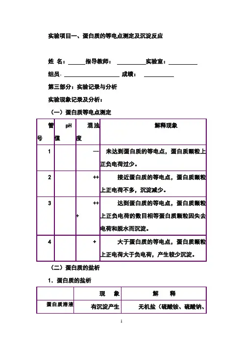 蛋白质的等电点测定与沉淀实验