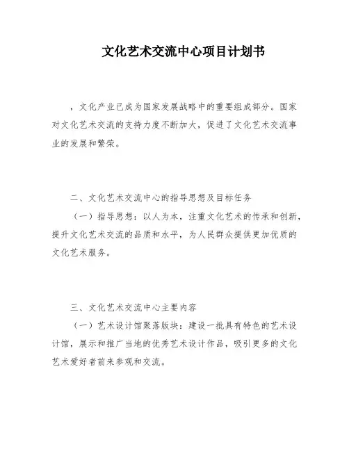 文化艺术交流中心项目计划书