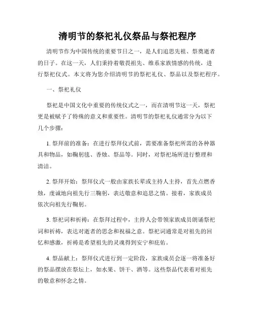 清明节的祭祀礼仪祭品与祭祀程序