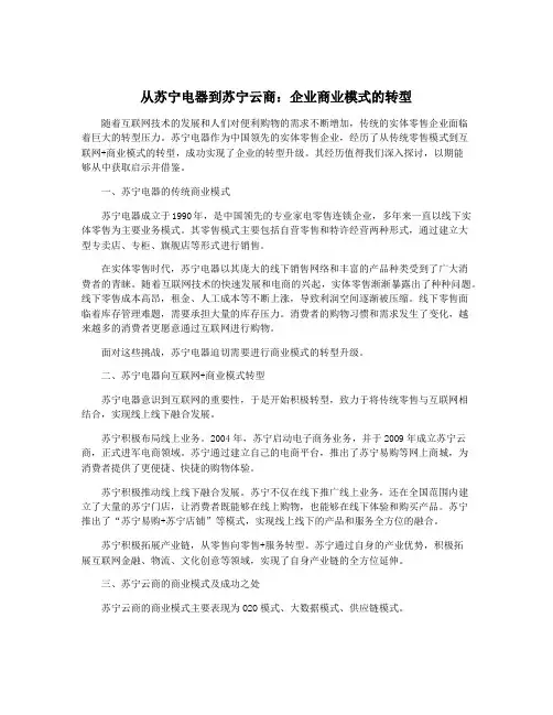 从苏宁电器到苏宁云商：企业商业模式的转型