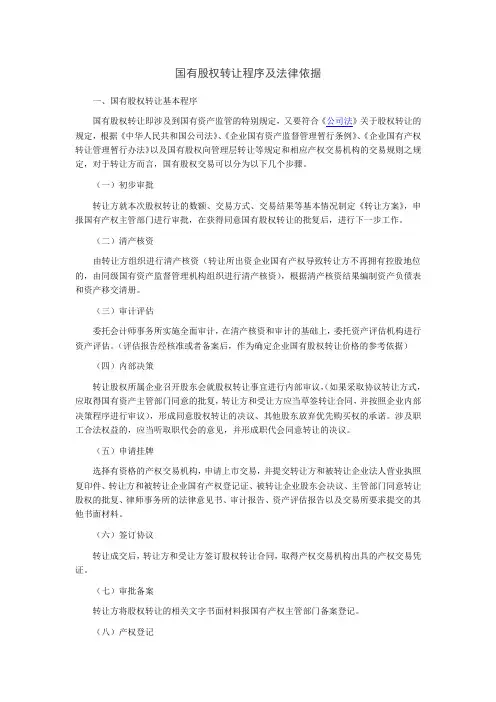 国有股权转让程序及法律依据)