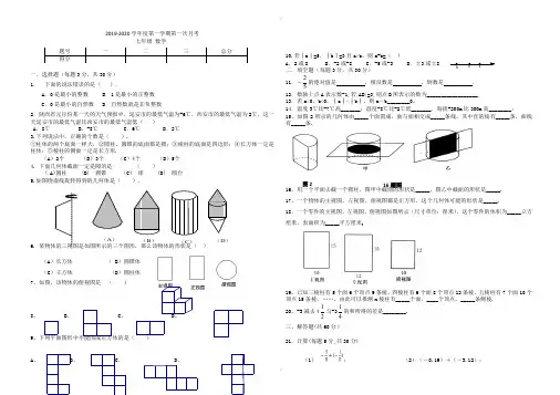 2019-2020年北师大版七年级数学第一次月考试卷(已纠错)