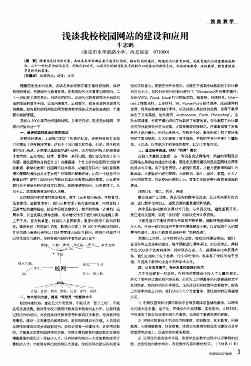 浅谈我校校园网站的建设和应用