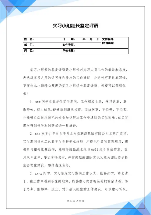实习小组组长鉴定评语(实用版)