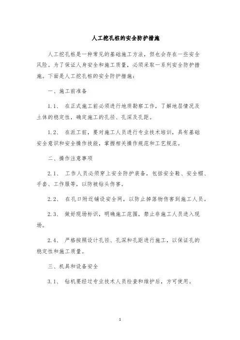 人工挖孔桩的安全防护措施