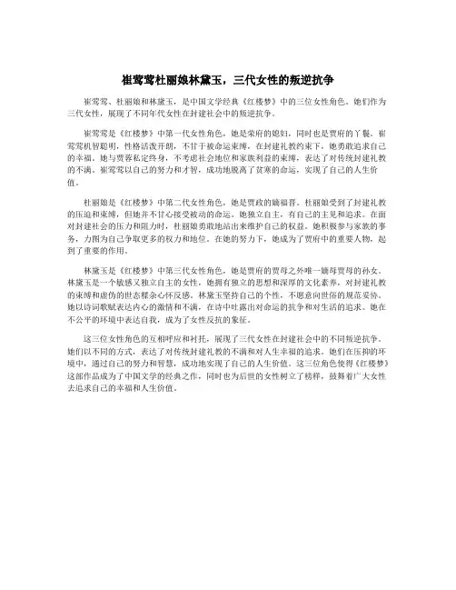 崔莺莺杜丽娘林黛玉,三代女性的叛逆抗争