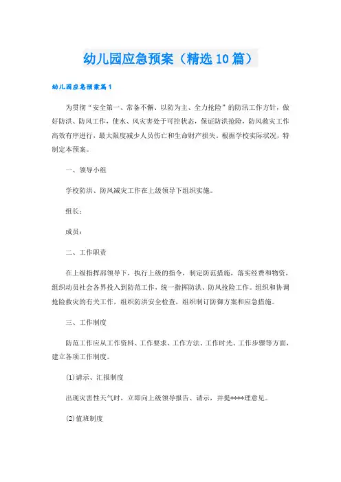 幼儿园应急预案(精选10篇)