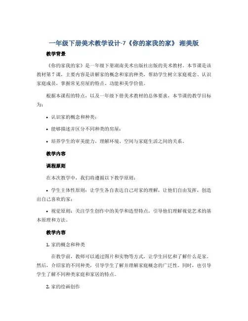 一年级下册美术教学设计-7《你的家我的家》 湘美版