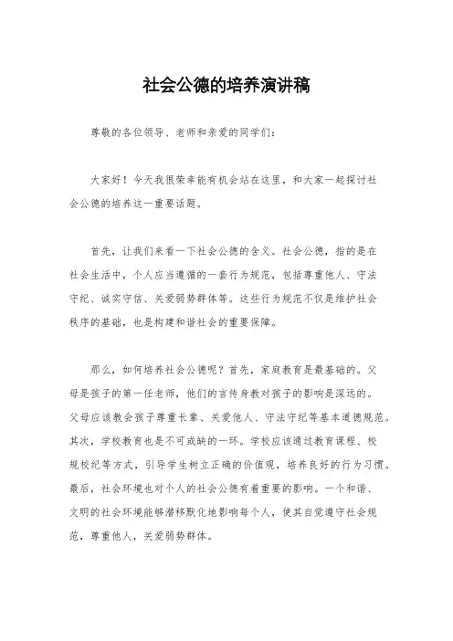 社会公德的培养演讲稿