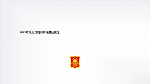 篮球规则和规则解释变化中国篮协官方版
