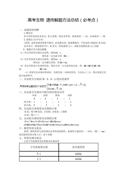 高考生物遗传解题方法总结(必考点)