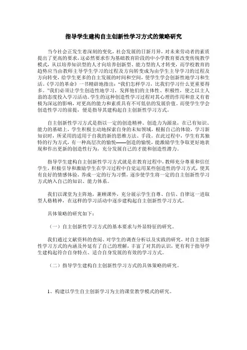 指导学生建构自主创新性学习方式的策略研究