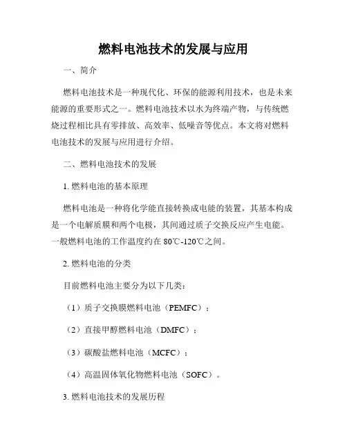 燃料电池技术的发展与应用